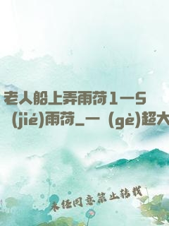 老人船上弄雨荷1一5節(jié)雨荷