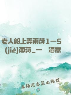 老人船上弄雨荷1一5節(jié)雨荷