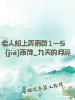 老人船上弄雨荷1一5節(jié)雨荷