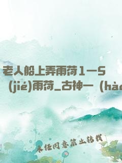 老人船上弄雨荷1一5節(jié)雨荷