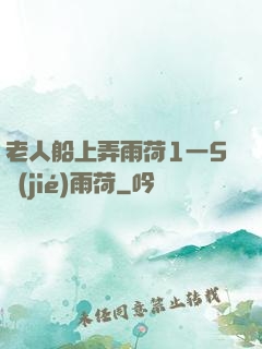 老人船上弄雨荷1一5節(jié)雨荷