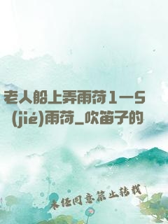 老人船上弄雨荷1一5節(jié)雨荷