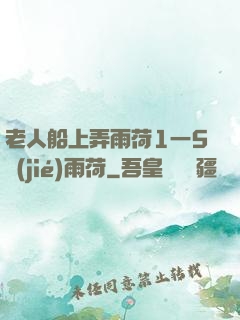 老人船上弄雨荷1一5節(jié)雨荷