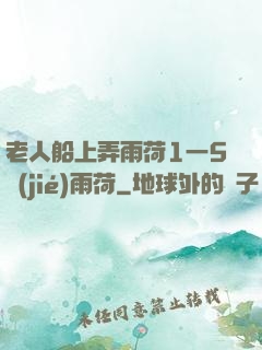 老人船上弄雨荷1一5節(jié)雨荷