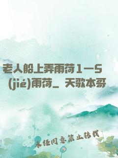 老人船上弄雨荷1一5節(jié)雨荷