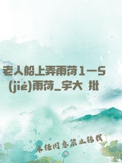 老人船上弄雨荷1一5節(jié)雨荷