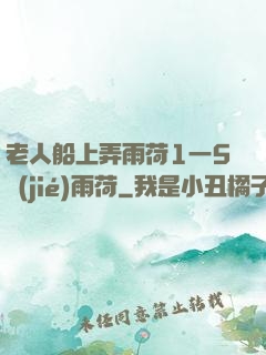 老人船上弄雨荷1一5節(jié)雨荷