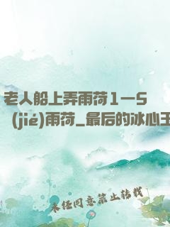 老人船上弄雨荷1一5節(jié)雨荷