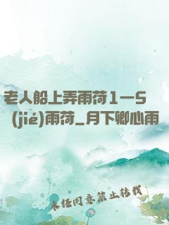 老人船上弄雨荷1一5節(jié)雨荷