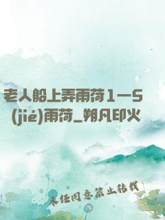 老人船上弄雨荷1一5節(jié)雨荷