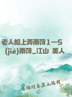 老人船上弄雨荷1一5節(jié)雨荷