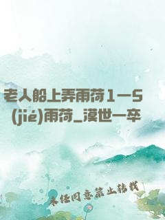 老人船上弄雨荷1一5節(jié)雨荷