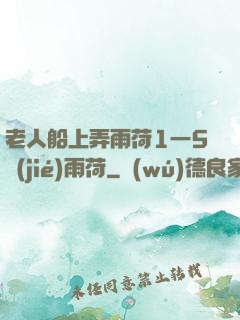 老人船上弄雨荷1一5節(jié)雨荷