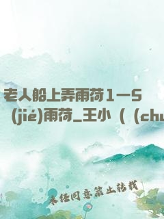 老人船上弄雨荷1一5節(jié)雨荷