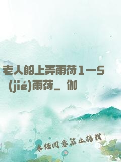 老人船上弄雨荷1一5節(jié)雨荷