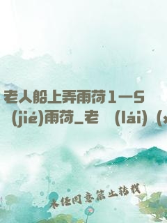 老人船上弄雨荷1一5節(jié)雨荷