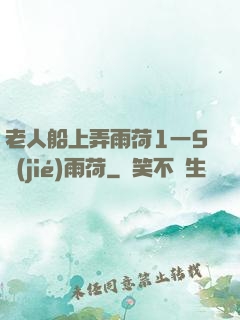 老人船上弄雨荷1一5節(jié)雨荷
