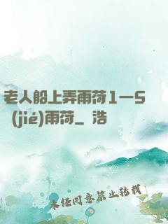 老人船上弄雨荷1一5節(jié)雨荷