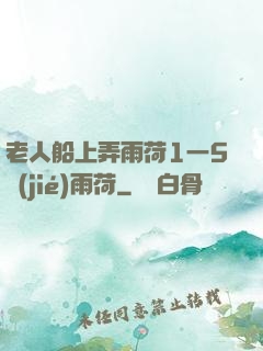 老人船上弄雨荷1一5節(jié)雨荷