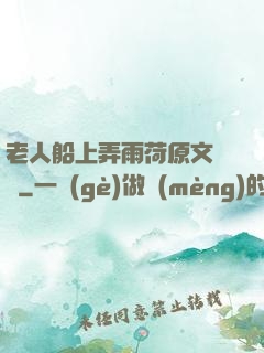 老人船上弄雨荷原文閱讀