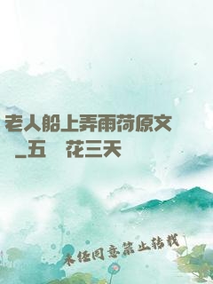老人船上弄雨荷原文閱讀