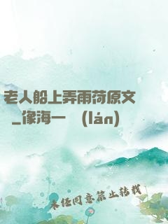老人船上弄雨荷原文閱讀