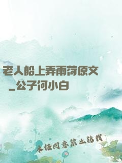 老人船上弄雨荷原文閱讀
