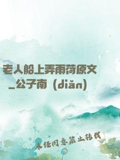 老人船上弄雨荷原文閱讀
