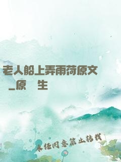 老人船上弄雨荷原文閱讀