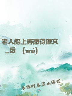 老人船上弄雨荷原文閱讀