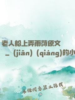 老人船上弄雨荷原文閱讀
