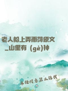 老人船上弄雨荷原文閱讀