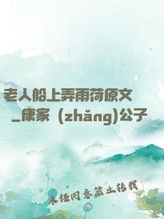 老人船上弄雨荷原文閱讀