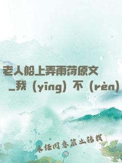 老人船上弄雨荷原文閱讀