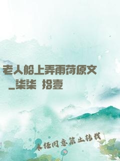 老人船上弄雨荷原文閱讀
