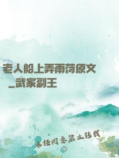 老人船上弄雨荷原文閱讀