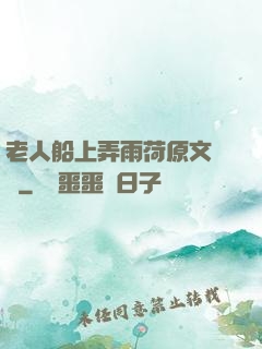 老人船上弄雨荷原文閱讀