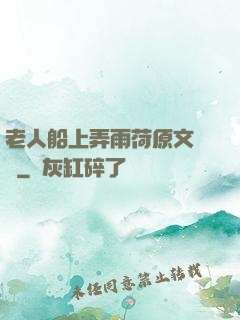 老人船上弄雨荷原文閱讀