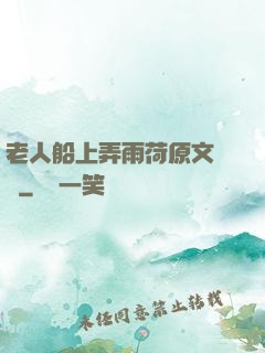 老人船上弄雨荷原文閱讀