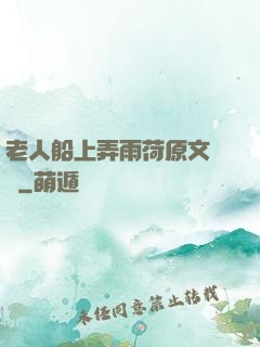 老人船上弄雨荷原文閱讀