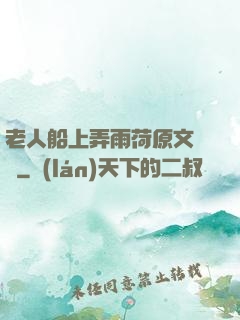 老人船上弄雨荷原文閱讀