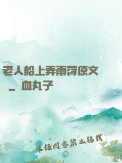 老人船上弄雨荷原文閱讀