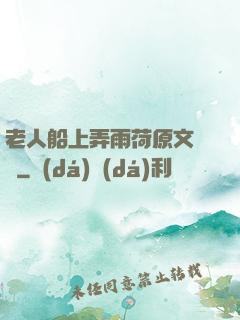 老人船上弄雨荷原文閱讀
