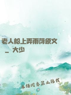 老人船上弄雨荷原文閱讀