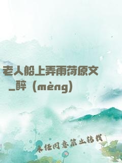 老人船上弄雨荷原文閱讀
