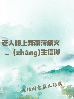 老人船上弄雨荷原文閱讀