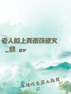 老人船上弄雨荷原文閱讀