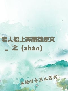 老人船上弄雨荷原文閱讀