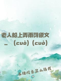 老人船上弄雨荷原文閱讀