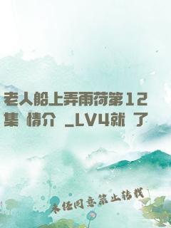 老人船上弄雨荷第12集劇情介紹